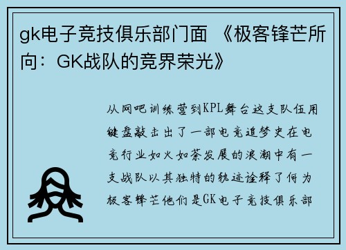 gk电子竞技俱乐部门面 《极客锋芒所向：GK战队的竞界荣光》